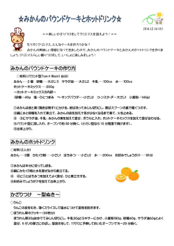 みかんのパウンドケーキの作り方 みかんのホットドリンク かざりつけ ～型