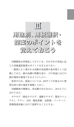 用途別、用紙選択・ 提案のポイントを 覚えておこう