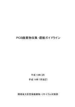 PCB廃棄物収集・運搬ガイドライン