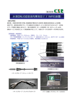 水浸回転式超音波肉厚測定(ﾃﾞｼﾞﾀﾙIRIS装置)