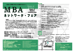第6回 MBAネットワーク・フェア - 法政大学ビジネススクール