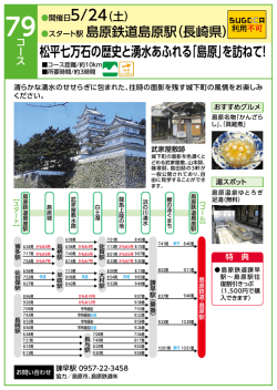 松平七万石の歴史と湧水あふれる「島原」を訪ねて！