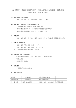 2012 年度 関西看護専門学校 外国人留学生入学試験 募集要項 （海外
