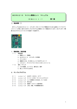 BCRX210 マイコン開発セット マニュアル 第1版