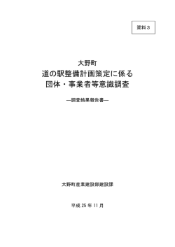 道の駅整備計画策定に係る 団体・事業者等意識調査