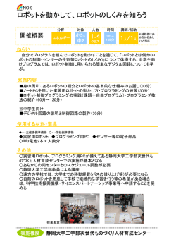ロボットを動かして、ロボットのしくみを知ろう