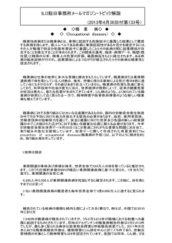 ILO駐日事務所メールマガジン・トピック解説 (2013年4月30日付第133号）