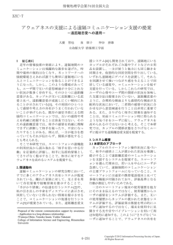 アウェアネスの支援による遠隔コミュニケーション支援の提案～遠距離
