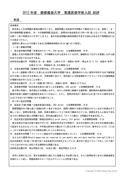 2012 年度 慶應義塾大学 看護医療学部入試 総評