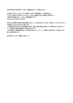 JDSF本部から岩  県ダンススポーツ連盟からのメールを転送します。 【ご