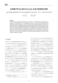 正極格子用Ba添加Pb-Ca-Sn合金の時効硬化挙動 （PDF 856KB）