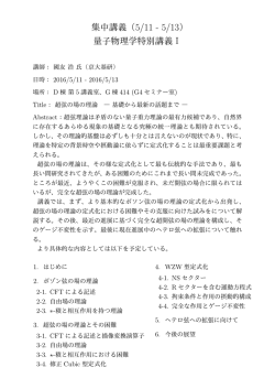 集中講義（5/11 - 5/13） 量子物理学特別講義I