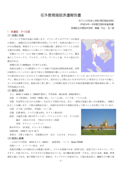 バンコク日本人学校 - 全国海外子女教育・国際理解教育・研究協議会