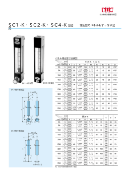 SC1-K・SC2-K・SC4-K型