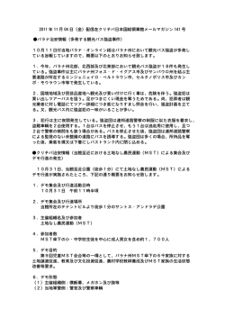 2011 年 11 月 04 日（金）配信在クリチバ日本国総領事館メールマガジン