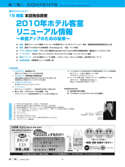 2010年ホテル客室 リニューアル情報
