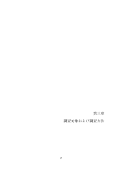 第三章 調査対象および調査方法