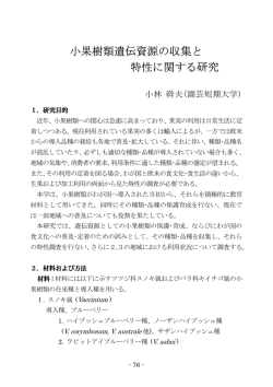 小果樹類遺伝資源の収集と 特性に関する研究