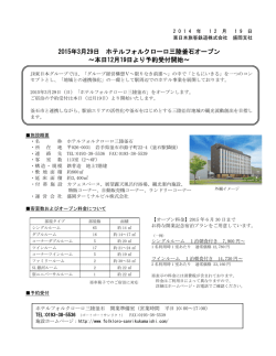 2015年3月29日 ホテルフォルクローロ三陸釜石オープン ～本日12月19