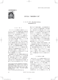 留学先は&ldquo;凍結乾燥の王国&rdquo;