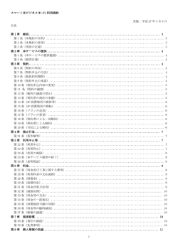 1 スマート光ビジネス Wi-Fi 利用規約 実施：平成 27 年 3 月