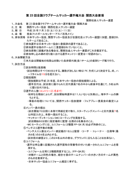 第 23 回全国クラブチームサッカー選手権大会 関西大会要項