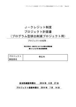 J－クレジット制度 プロジェクト計画書 （プログラム型排出削減プロジェクト