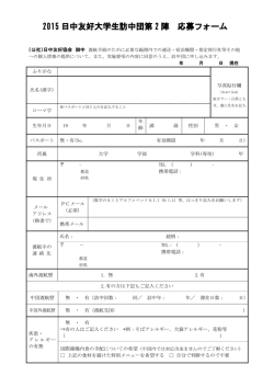 2015 日中友好大学生訪中団第 2 陣 応募フォーム