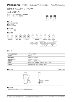 Panasonic プラスチックフィルムコンデンサ／ECQB[A] Plastic Film