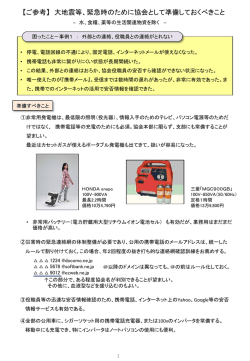 【ご参考】大震災等、緊急時のために協会として準備しておくべきこと
