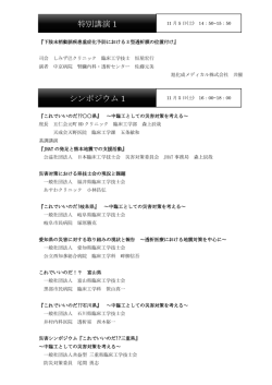 シンポジウム 1 - 一般社団法人 静岡県臨床工学技士会