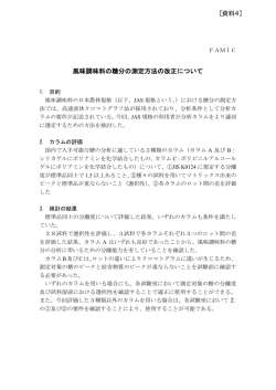 風味調味料の糖分の測定方法の改正について 【資料4】