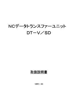 DT-V/SD取扱説明書 (PDF/A4)