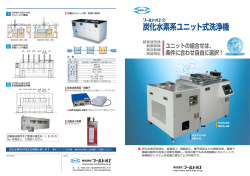 炭化水素系ユニット式洗浄機