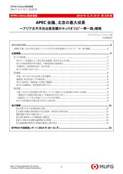 APEC会議、北京の最大成果～アジア太平洋自由貿易圏のキックオフと