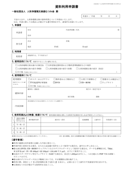 資料利用申請書 - 一般社団法人 人形浄瑠璃文楽座むつみ会