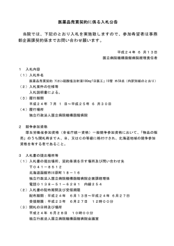 医薬品売買契約に係る入札公告 当院では、下記のとおり入札を実施致し