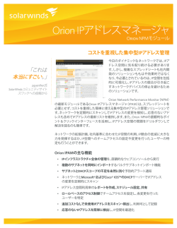 Orion IPアドレスマネージャ