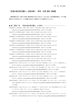 「若者の海外旅行離れ」を読み解く 参考・引用 資料【詳細】