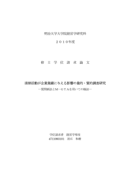 明治大学大学院経営学研究科 2010年度 修 士 学 位 請 求 論 文 清掃