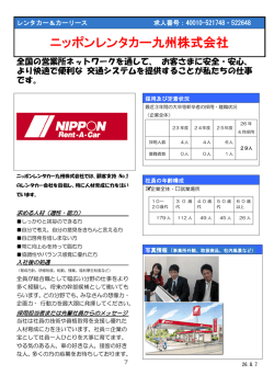 ニッポンレンタカー九州株式会社