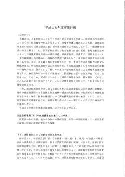 平成28年度事業計画 - 公益社団法人 日本通信販売協会