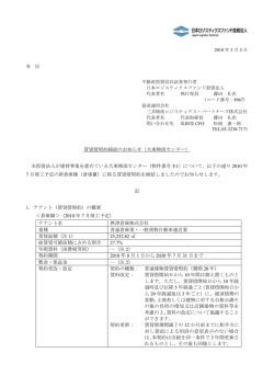 賃貸借契約締結のお知らせ（大東物流センター）