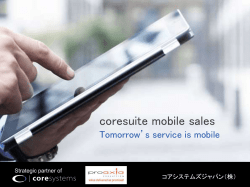 資料を見る - ERP モバイル コアシステムズジャパン