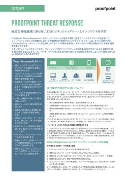 Proofpoint Threat Response 概要