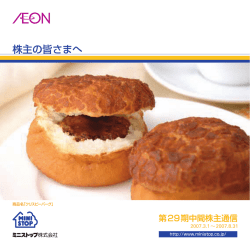 株主の皆さまへ - ミニストップ