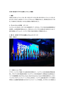 ACSB 第4回アジア中小企業コンファレンス報告 1．総括 今回の ACSB