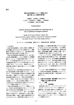 有害大気汚染物質モニタリング調査に係る神奈川県における標準作業手順