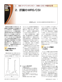 2． 肝臓のMRS/CSI