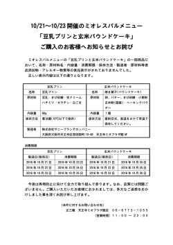 10/21&sim;10/23 開催のミオレスバルメニュー 「豆乳プリンと玄米パウンド